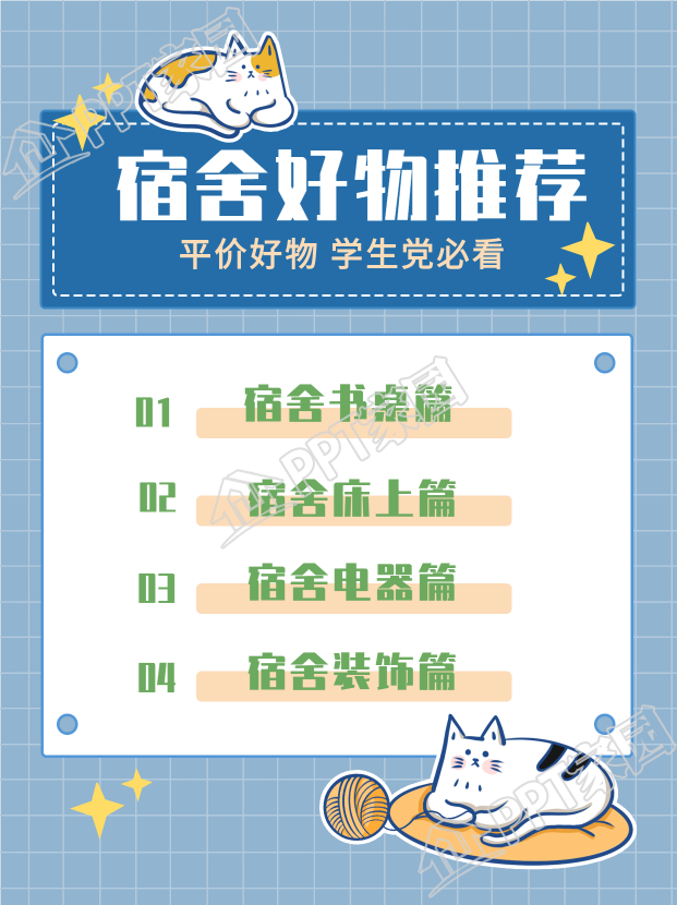 学生党宿舍平价好物推荐猫咪封面