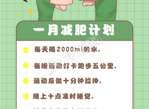 一月减肥计划运动健身瑜伽垫封面素材下载推荐