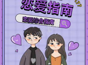 十二月恋爱综合指南紫色情侣封面下载推荐