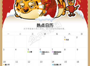 虎年新年1月份日历卡通老虎海报素材下载推荐