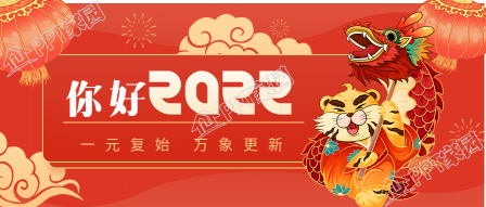 你好2022虎年跨年舞龙庆祝公众号首图