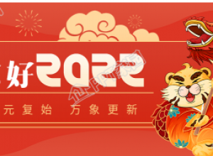 你好2022虎年跨年舞龙庆祝公众号首图下载推荐