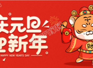 虎年老虎庆元旦迎新年跨年庆祝封面下载推荐