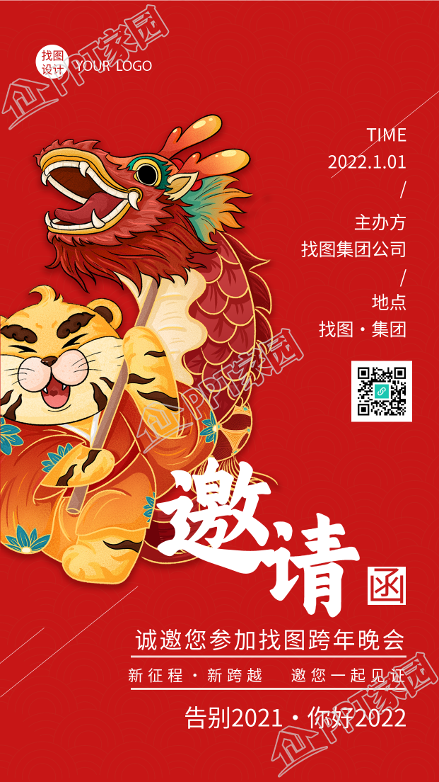 虎年公司跨年邀请函手机海报