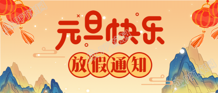 元旦放假通知国潮风灯笼山川公众号首图下载推荐