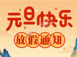 元旦放假通知国潮风灯笼山川公众号首图下载推荐