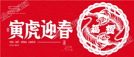 寅虎迎春虎年春节老虎窗花剪纸背景的公众号首图