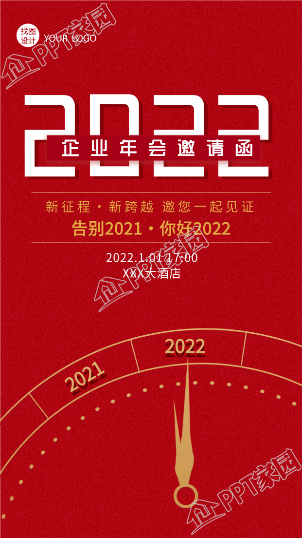 企业晚会邀请函倒计时背景手机海报下载推荐