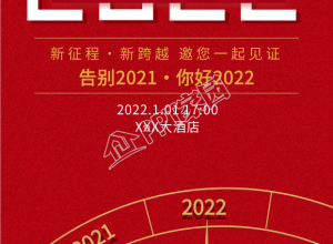 企业晚会邀请函倒计时背景手机海报下载推荐