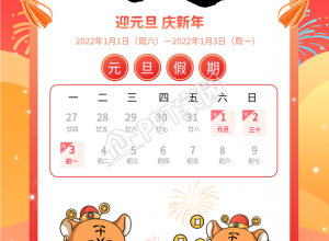 元旦放假通知虎年老虎日历假期海报下载推荐