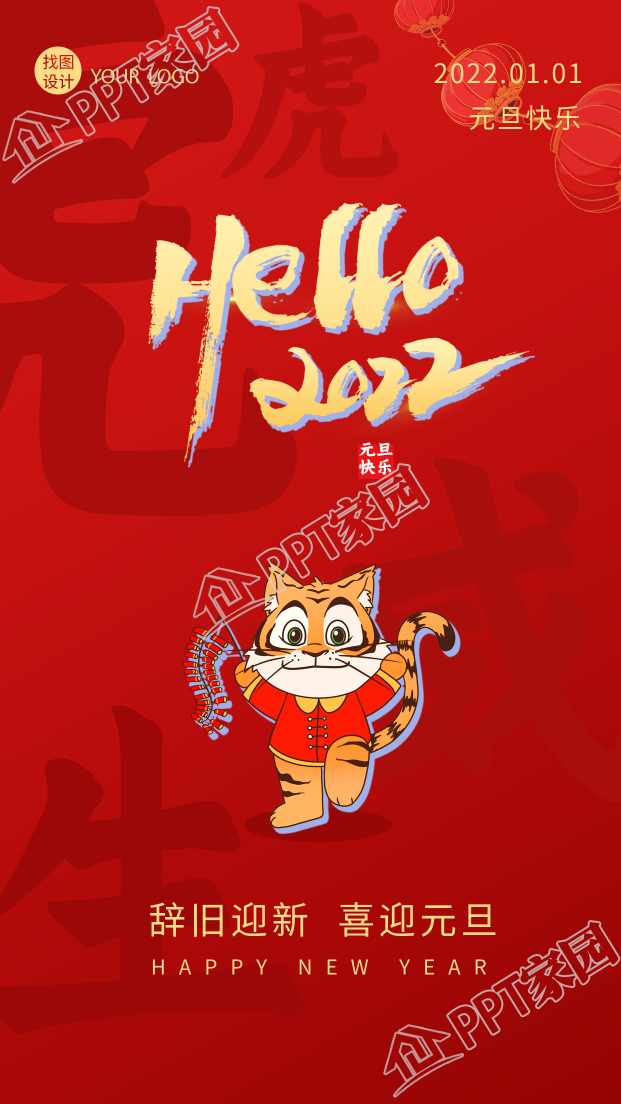 虎虎生威虎年元旦快乐跨年手机海报