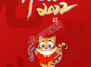虎虎生威虎年元旦快乐跨年手机海报下载推荐