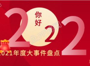 年度大事件盘点新媒体公众号首图下载推荐
