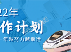 蓝色新年工作计划动车办公职场实景公众号首图下载推荐