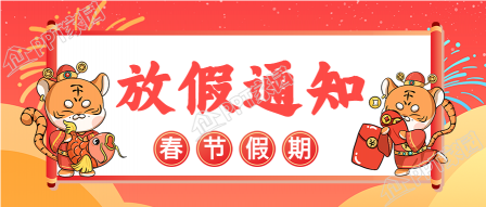 虎年春节假期放假通知老虎财神公众号首图下载推荐