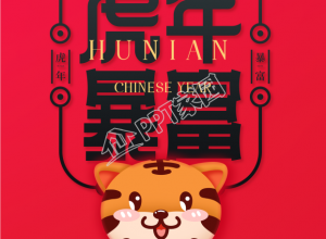 新年春节的虎年暴富符手机海报下载推荐