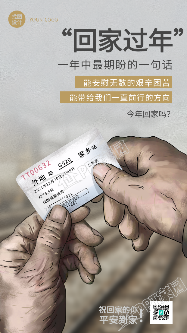 春节回家过年春运火车票新年海报下载推荐