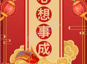 心想事成新年签锦鲤符祥云灯笼手机海报下载推荐