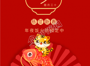 虎年除夕年夜饭预定老虎锦鲤手机海报下载推荐