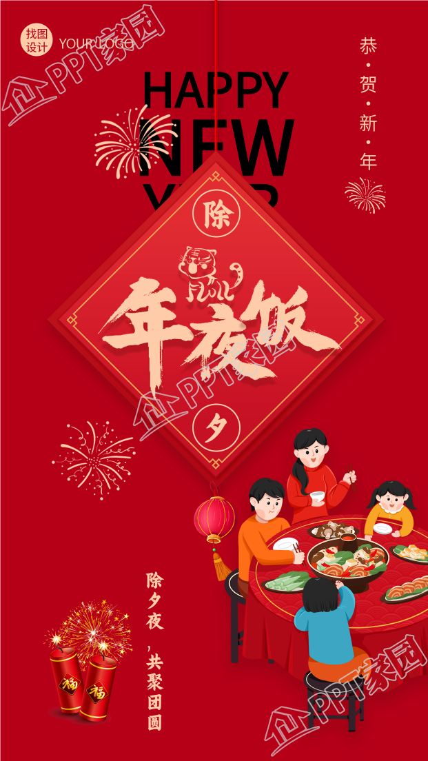 除夕年夜饭团聚爆竹烟花春节海报