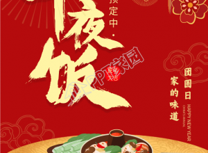 年夜饭火爆预定灯笼礼花喜庆手机海报下载推荐