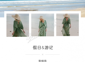 顶部大图假日游记旅游五图拼图下载推荐