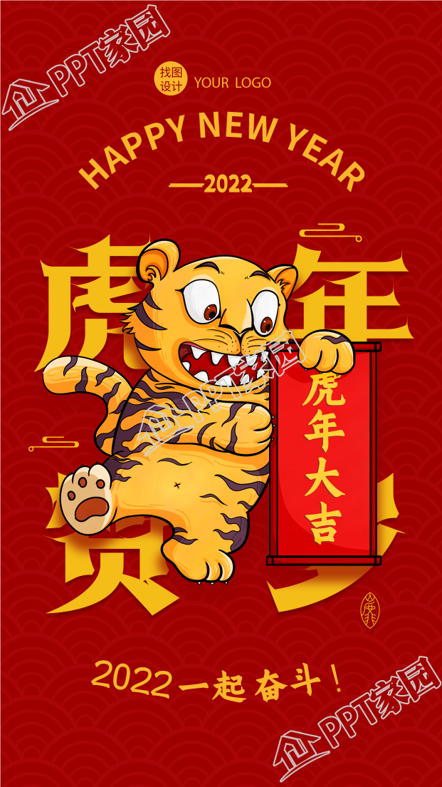 虎年贺岁春节奋斗老虎卷轴手机海报