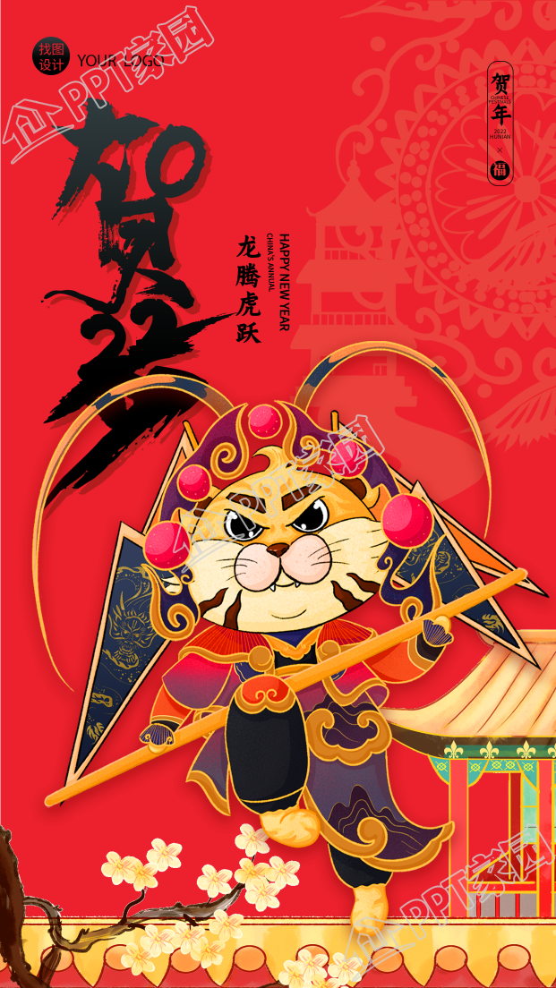 春节古代建筑背景的戏曲老虎装扮贺岁虎年手机海报