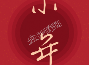 小年渐变圆圈福字背景的喜庆手机海报下载推荐