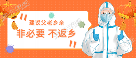 春节非必要不返乡的宣传防控疫情公众号首图