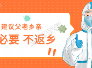 春节非必要不返乡的宣传防控疫情公众号首图下载推荐