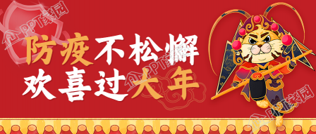 虎年防疫不松懈戏曲老虎主题公众号首图