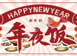 年夜饭预定放射线背景餐饮美食公众号首图下载推荐