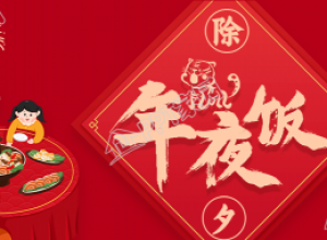 年夜饭团聚恭贺新年的虎年除夕公众号首图下载推荐