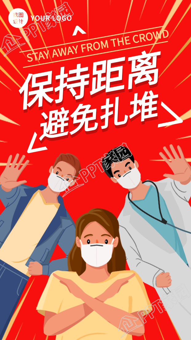 保持距离避免扎堆防控疫情宣传手机海报