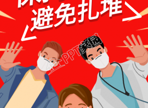 保持距离避免扎堆防控疫情宣传手机海报下载推荐