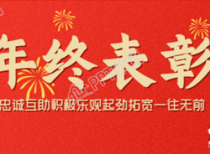 企业年终表彰老虎舞狮烟花庆祝背景公众号首图下载推荐