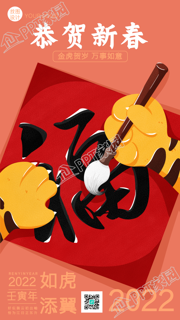恭贺新春老虎手写福字庆祝新年手机海报