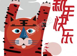 虎年新年快乐老虎画报阴影字海报下载推荐