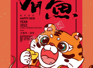 年年有鱼艺术毛笔字老虎锦鲤海报下载推荐
