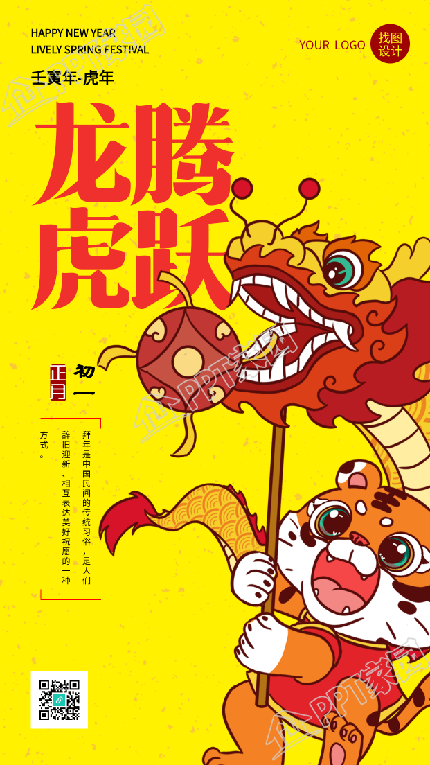 虎年舞龙庆祝大年初一新年手机海报