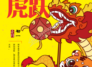 虎年舞龙庆祝大年初一新年手机海报下载推荐
