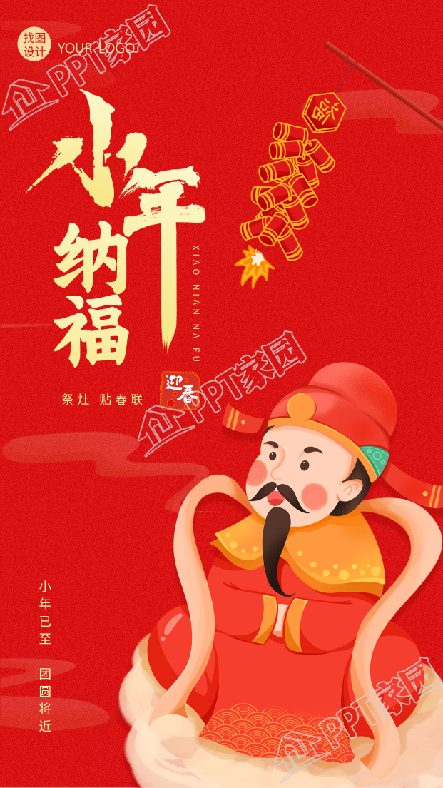 小年祭灶神纳福鞭炮迎春节手机海报下载推荐