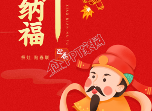 小年祭灶神纳福鞭炮迎春节手机海报下载推荐