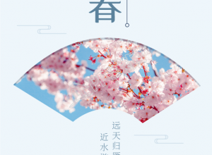 立春二十四节气山水实景桃花扇子手机海报下载推荐