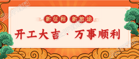 迎客松祥云开工大吉庆祝开业公众号首图下载推荐