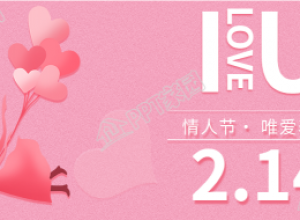 粉色爱心气球恋人情侣情人节公众号首图下载推荐