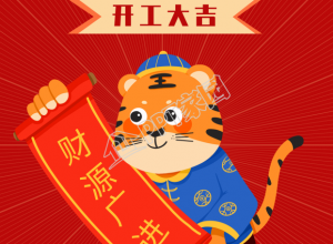 虎年开工大吉财源广进卷轴老虎手机海报下载推荐