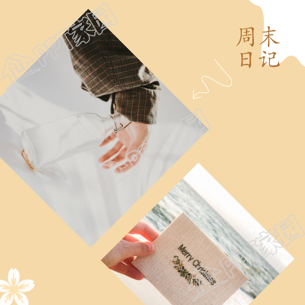 周末日记录生活花朵箭头菱形美化图片双图拼图