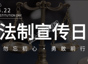 世界法制宣传日普法宣传公众号首图下载推荐